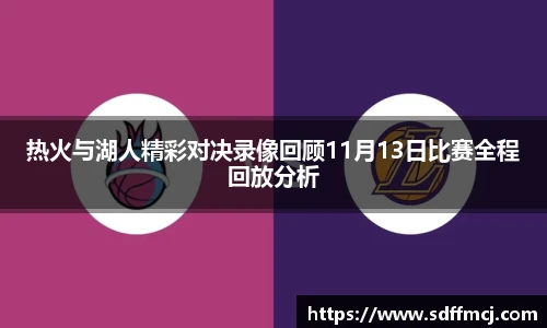 热火与湖人精彩对决录像回顾11月13日比赛全程回放分析